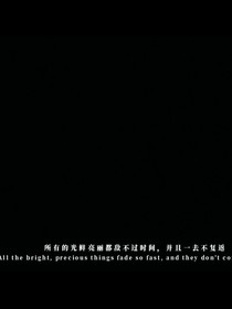 左手紧握的月光