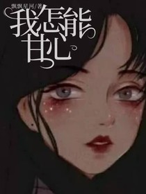 我怎能甘心