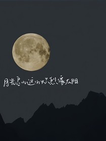 月光炽烈的像太阳