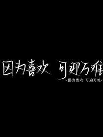 因为喜欢可迎万难