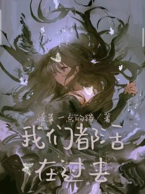 我们都活在过去