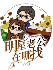 明星老公在哪找