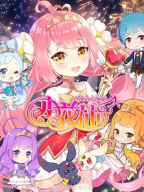 小花仙之爱的魔力