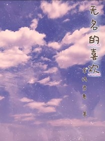 無名的喜歡