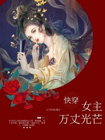 快穿之女主万丈光芒