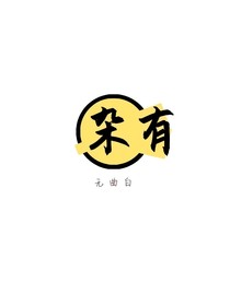 杂有