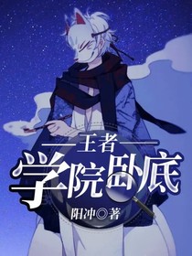 王者——学院卧底