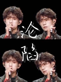 易烊千玺：沦陷