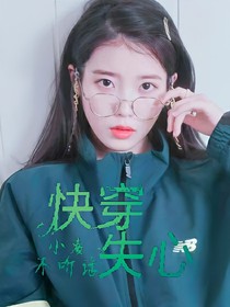 全明星：快穿失心