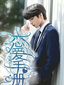 劉耀文：他和她的戀愛(ài)手冊(cè)-d197