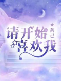 请开始喜欢我