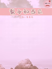 梨子和西瓜