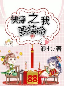 快穿之我要续命