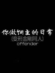 你做飼主的日常