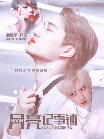 月亮记事铺