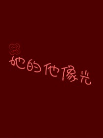 她的他像光