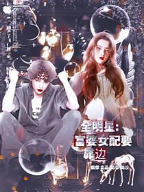 全明星：富婆女配要靠邊-d247