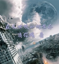 在末世该如何生存