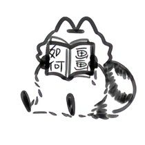 远子日常随笔