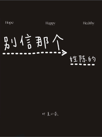 别信那个姓陈的