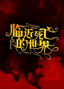 临近死亡的世界