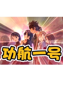 功航一号