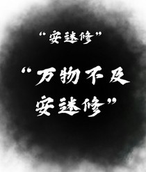 万物不及安迷修-d686