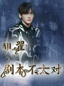 all翟：剧本不太对