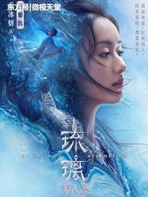 综影视之琉璃美人煞