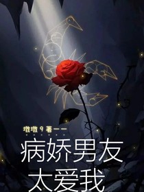 病娇男友太爱我a