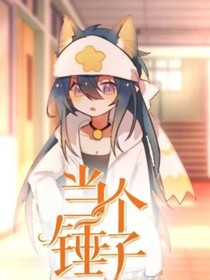 当个锤子！