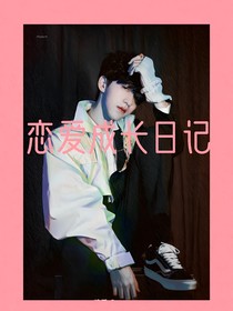 恋爱成长日记——系统篇