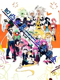 凹凸世界——三号宿舍