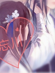 忘川七世