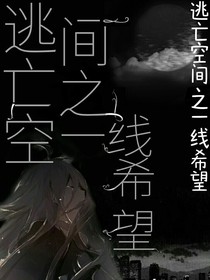 逃亡空間之一線希望