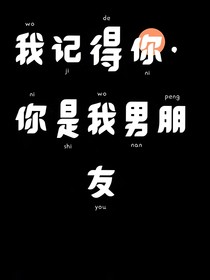 我記得你，你是我男朋友