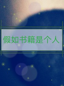 假如書籍是個(gè)人-d636