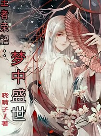 王者榮耀：夢(mèng)中盛世-d091