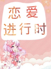 恋爱进行时：两个小姐谈恋爱