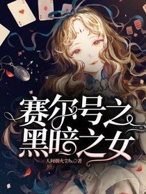 赛尔号之黑暗之女