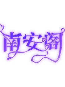 南安阁简介