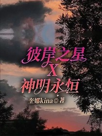 彼岸之星X神明永恒