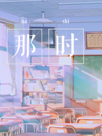 那时的三年