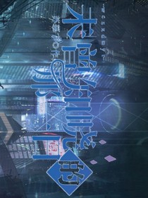 未曾知晓的那一日……