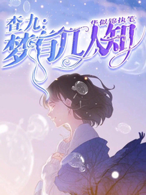 查九：夢有幾人知