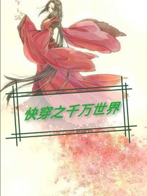 快穿之千万世界