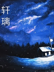 轩璃