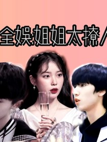 全娱：姐姐太撩人