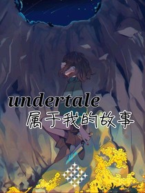 undertale：属于我的故事