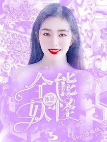 韩娱：全能妖怪